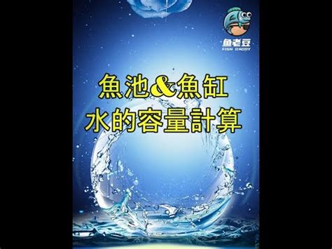 魚缸水量計算|如何算魚缸水量？輕鬆掌握水族箱水量計算方法 